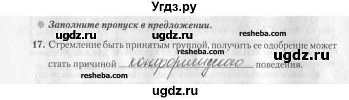 ГДЗ (решебник) по обществознанию 9 класс (рабочая тетрадь) Гламбоцкий П.М. / §17 / 17