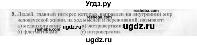 ГДЗ (решебник) по обществознанию 9 класс (рабочая тетрадь) Гламбоцкий П.М. / §2 / 9