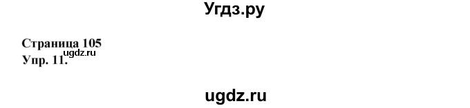 ГДЗ (Решебник ) по английскому языку 6 класс (rainbow) Афанасьева О.В. / часть 1. страница номер / 105