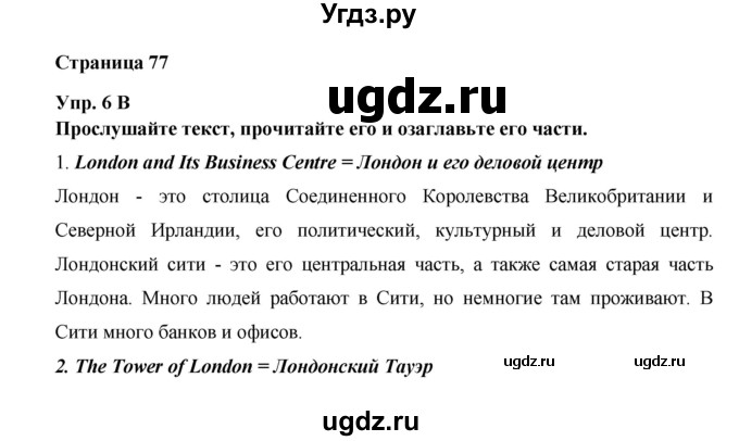 ГДЗ (Решебник ) по английскому языку 6 класс (rainbow) Афанасьева О.В. / часть 1. страница номер / 77