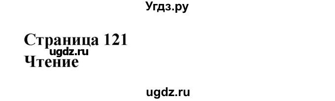 ГДЗ (Решебник) по английскому языку 6 класс (рабочая тетрадь) Афанасьева О.В. / страница номер / 121