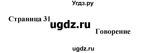 ГДЗ (Решебник) по английскому языку 6 класс (рабочая тетрадь) Афанасьева О.В. / страница номер / 31