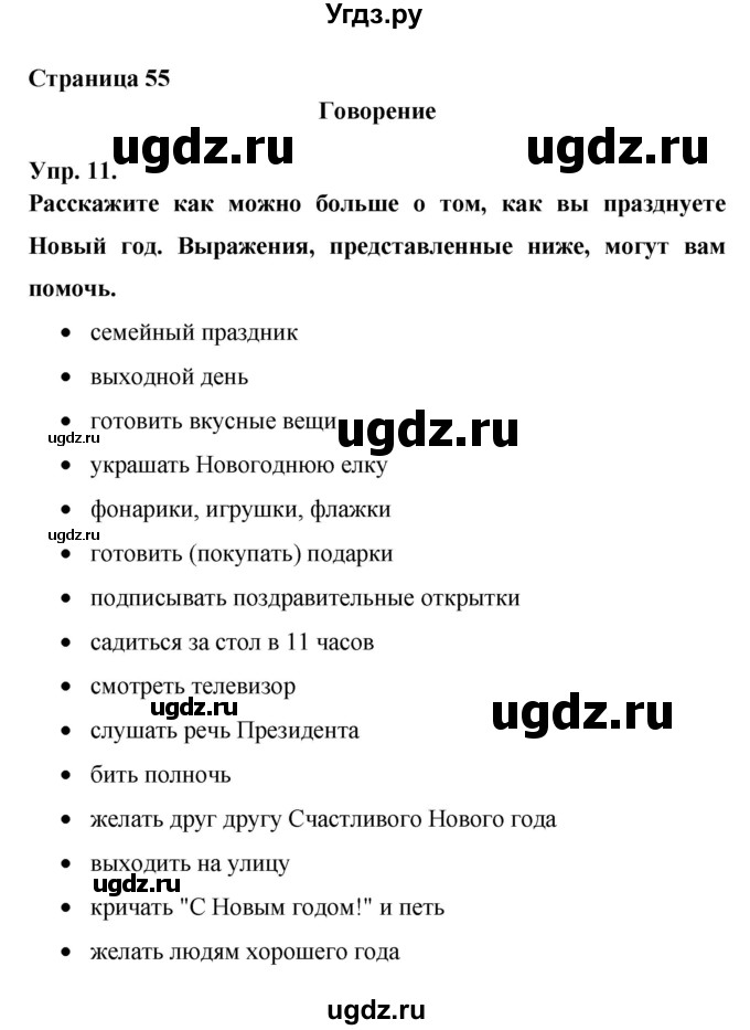 ГДЗ (Решебник) по английскому языку 6 класс (рабочая тетрадь) Афанасьева О.В. / страница номер / 55