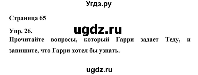 ГДЗ (Решебник) по английскому языку 6 класс Афанасьева О.В. / страница номер / 65