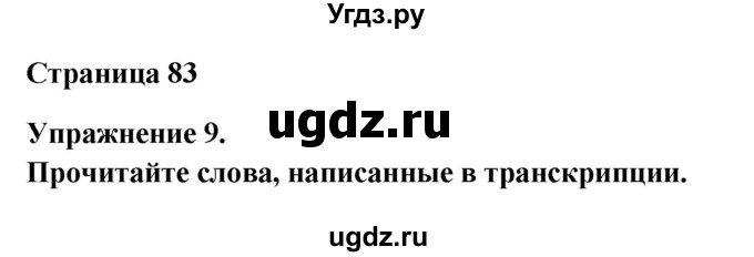 ГДЗ (Решебник) по английскому языку 6 класс (рабочая тетрадь) Афанасьева О.В. / страница номер / 83