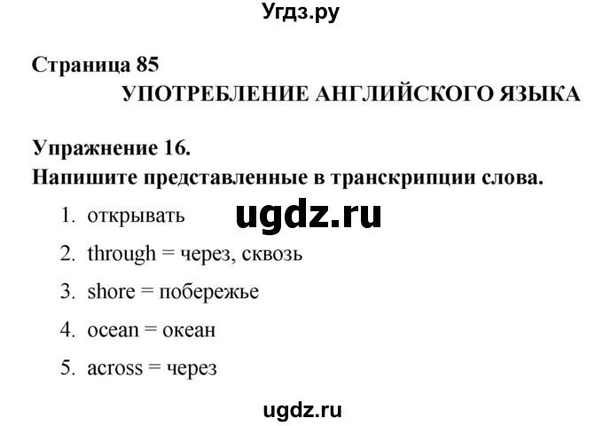 ГДЗ (Решебник) по английскому языку 6 класс (рабочая тетрадь) Афанасьева О.В. / страница номер / 85