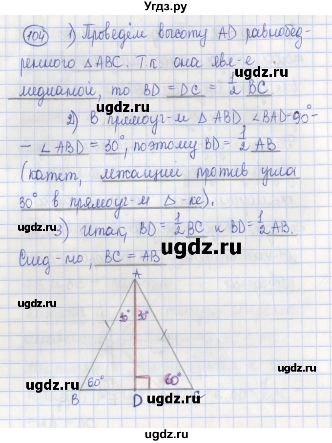 ГДЗ (Решебник) по геометрии 7 класс (рабочая тетрадь) Бутузов В.Ф. / упражнение номер / 104
