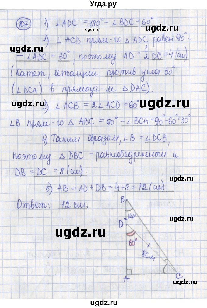 ГДЗ (Решебник) по геометрии 7 класс (рабочая тетрадь) Бутузов В.Ф. / упражнение номер / 107
