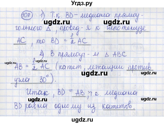 ГДЗ (Решебник) по геометрии 7 класс (рабочая тетрадь) Бутузов В.Ф. / упражнение номер / 108