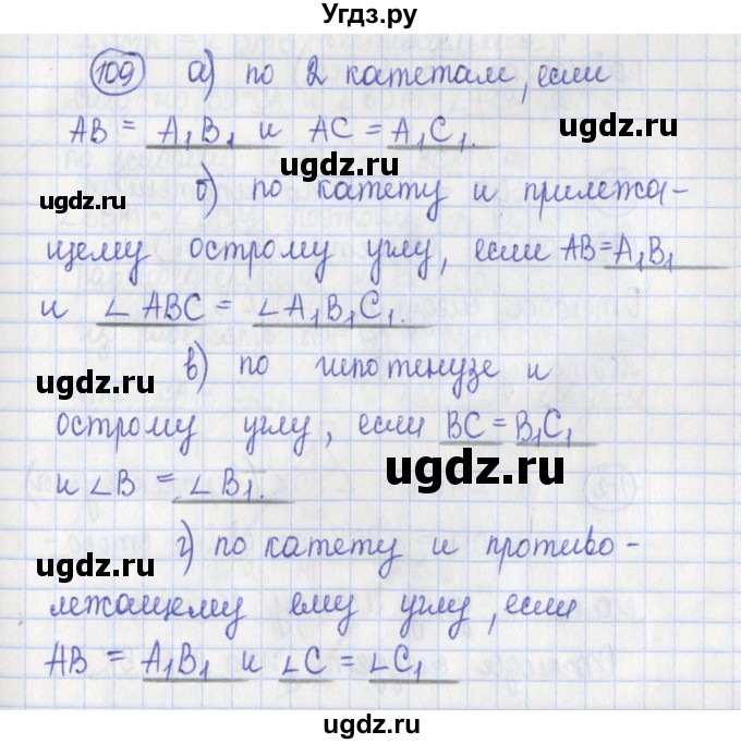 ГДЗ (Решебник) по геометрии 7 класс (рабочая тетрадь) Бутузов В.Ф. / упражнение номер / 109