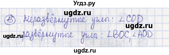 ГДЗ (Решебник) по геометрии 7 класс (рабочая тетрадь) Бутузов В.Ф. / упражнение номер / 13