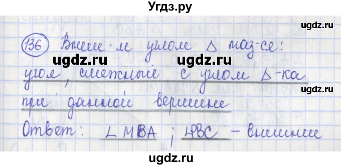 ГДЗ (Решебник) по геометрии 7 класс (рабочая тетрадь) Бутузов В.Ф. / упражнение номер / 136