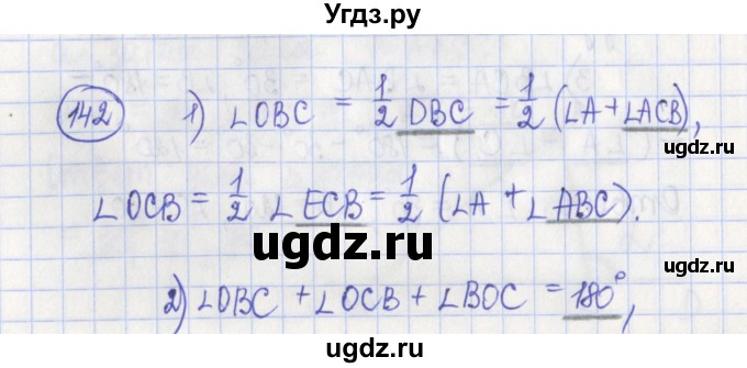 ГДЗ (Решебник) по геометрии 7 класс (рабочая тетрадь) Бутузов В.Ф. / упражнение номер / 142