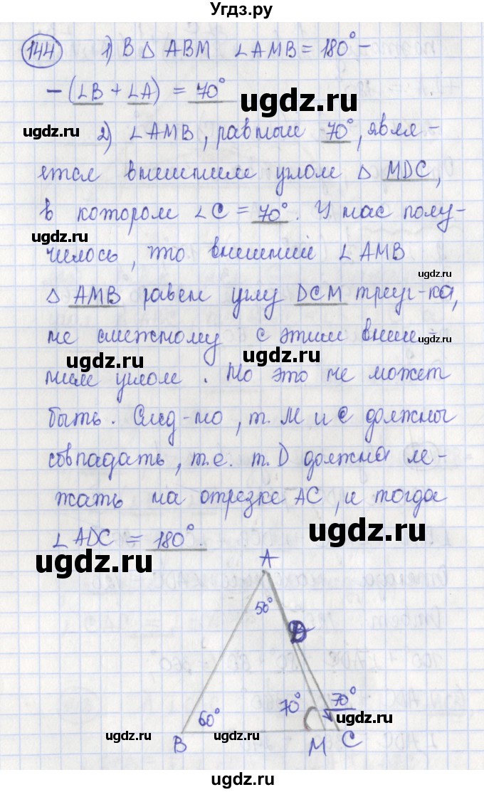 ГДЗ (Решебник) по геометрии 7 класс (рабочая тетрадь) Бутузов В.Ф. / упражнение номер / 144