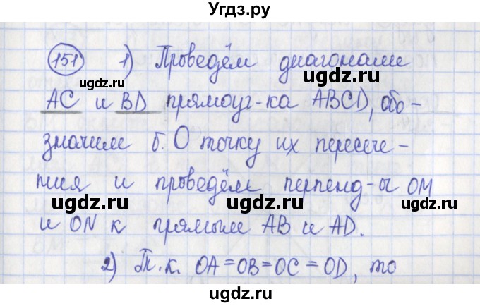 ГДЗ (Решебник) по геометрии 7 класс (рабочая тетрадь) Бутузов В.Ф. / упражнение номер / 151