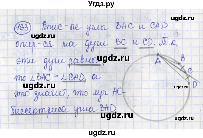 ГДЗ (Решебник) по геометрии 7 класс (рабочая тетрадь) Бутузов В.Ф. / упражнение номер / 163