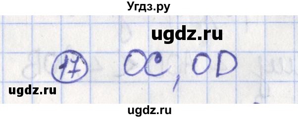 ГДЗ (Решебник) по геометрии 7 класс (рабочая тетрадь) Бутузов В.Ф. / упражнение номер / 17