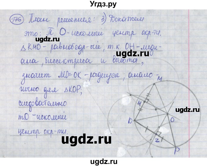 ГДЗ (Решебник) по геометрии 7 класс (рабочая тетрадь) Бутузов В.Ф. / упражнение номер / 176