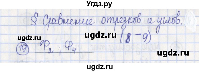 ГДЗ (Решебник) по геометрии 7 класс (рабочая тетрадь) Бутузов В.Ф. / упражнение номер / 19