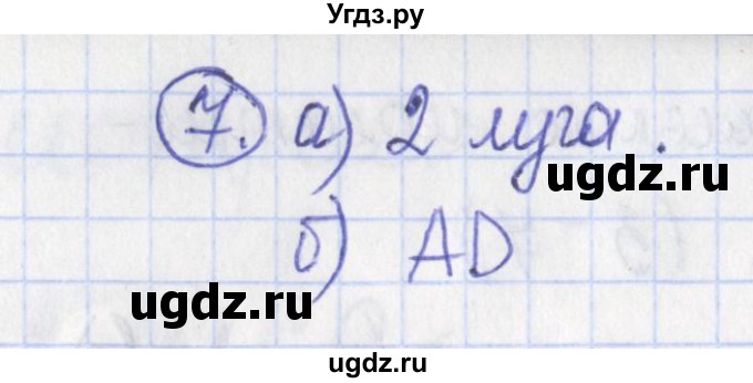 ГДЗ (Решебник) по геометрии 7 класс (рабочая тетрадь) Бутузов В.Ф. / упражнение номер / 7