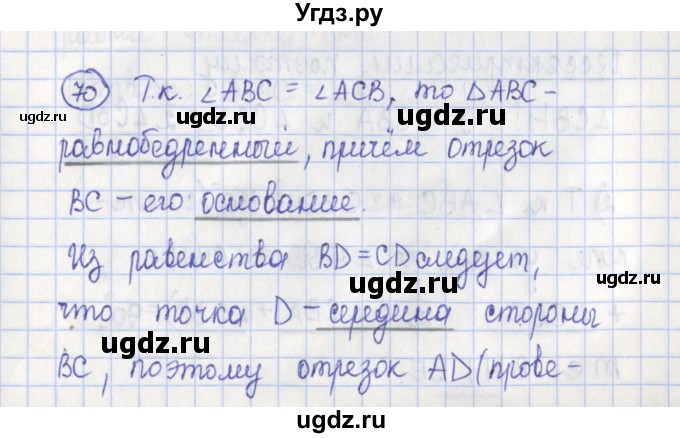 ГДЗ (Решебник) по геометрии 7 класс (рабочая тетрадь) Бутузов В.Ф. / упражнение номер / 70