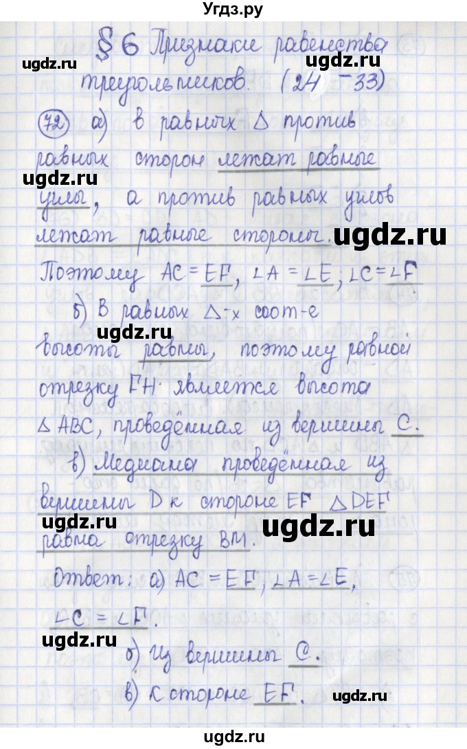 ГДЗ (Решебник) по геометрии 7 класс (рабочая тетрадь) Бутузов В.Ф. / упражнение номер / 72