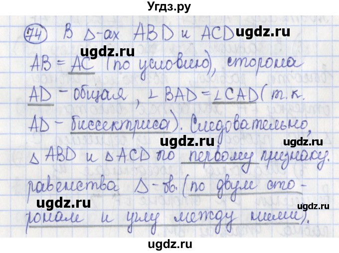 ГДЗ (Решебник) по геометрии 7 класс (рабочая тетрадь) Бутузов В.Ф. / упражнение номер / 74