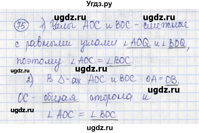 ГДЗ (Решебник) по геометрии 7 класс (рабочая тетрадь) Бутузов В.Ф. / упражнение номер / 75