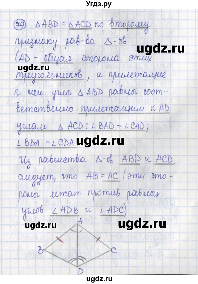 ГДЗ (Решебник) по геометрии 7 класс (рабочая тетрадь) Бутузов В.Ф. / упражнение номер / 79