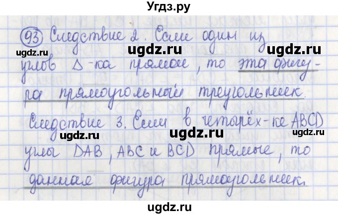 ГДЗ (Решебник) по геометрии 7 класс (рабочая тетрадь) Бутузов В.Ф. / упражнение номер / 93