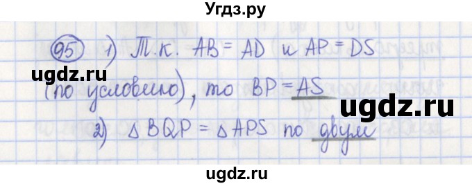 ГДЗ (Решебник) по геометрии 7 класс (рабочая тетрадь) Бутузов В.Ф. / упражнение номер / 95