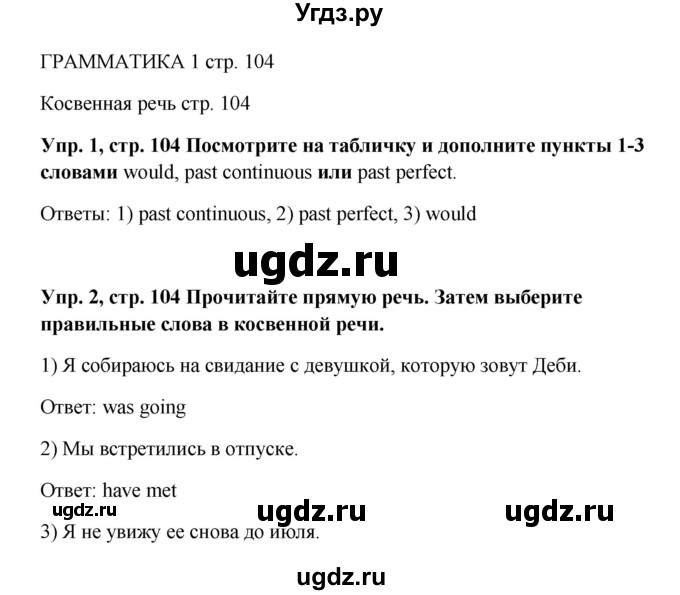 ГДЗ (Решебник 2016) по английскому языку 9 класс Комарова Ю.А. / страница / 104