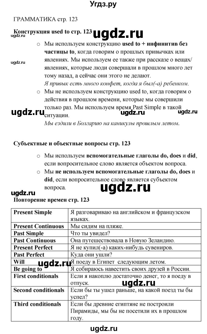 ГДЗ (Решебник 2016) по английскому языку 9 класс Комарова Ю.А. / страница / 123