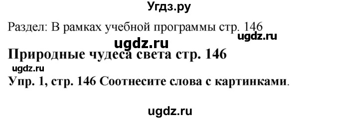 ГДЗ (Решебник 2016) по английскому языку 9 класс Комарова Ю.А. / страница / 146