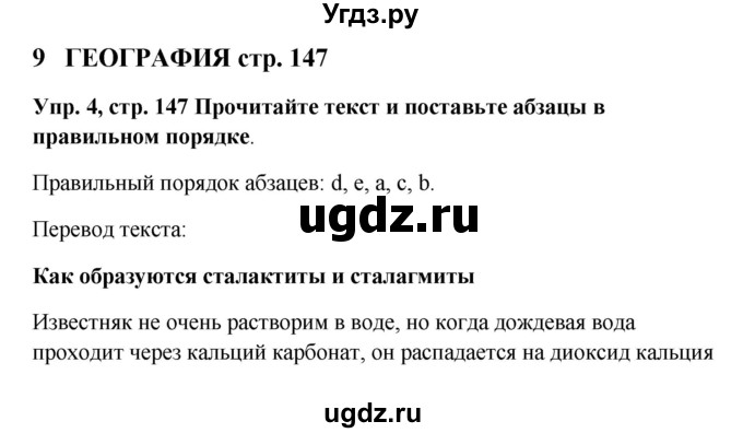 ГДЗ (Решебник 2016) по английскому языку 9 класс Комарова Ю.А. / страница / 147