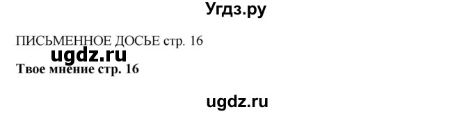 ГДЗ (Решебник 2016) по английскому языку 9 класс Комарова Ю.А. / страница / 16