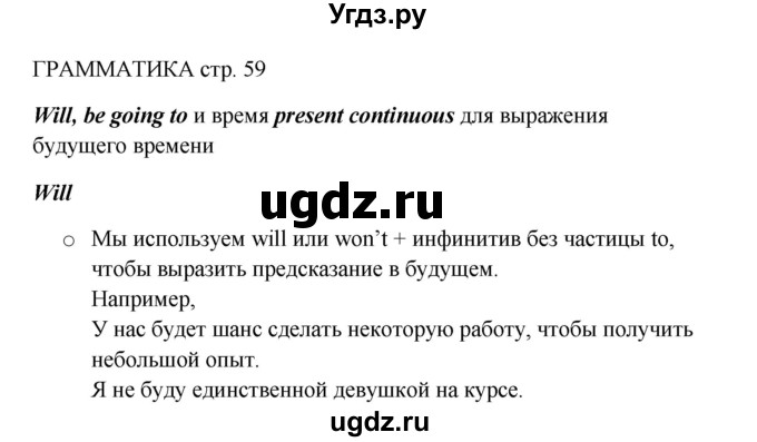 ГДЗ (Решебник 2016) по английскому языку 9 класс Комарова Ю.А. / страница / 59