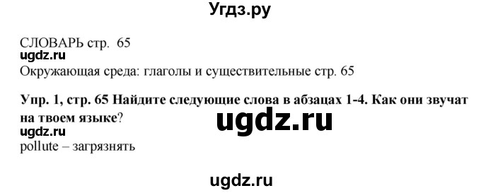 ГДЗ (Решебник 2016) по английскому языку 9 класс Комарова Ю.А. / страница / 65