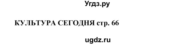 ГДЗ (Решебник 2016) по английскому языку 9 класс Комарова Ю.А. / страница / 66