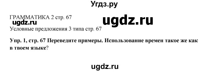 ГДЗ (Решебник 2016) по английскому языку 9 класс Комарова Ю.А. / страница / 67