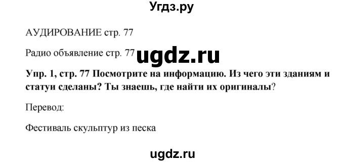 ГДЗ (Решебник 2016) по английскому языку 9 класс Комарова Ю.А. / страница / 77