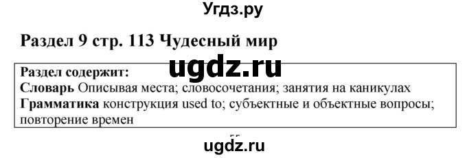 ГДЗ (Решебник) по английскому языку 9 класс Комарова Ю.А. / страница-№ / 113