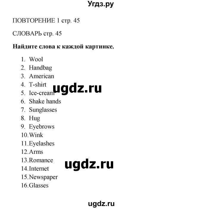 ГДЗ (Решебник) по английскому языку 9 класс Комарова Ю.А. / страница-№ / 45
