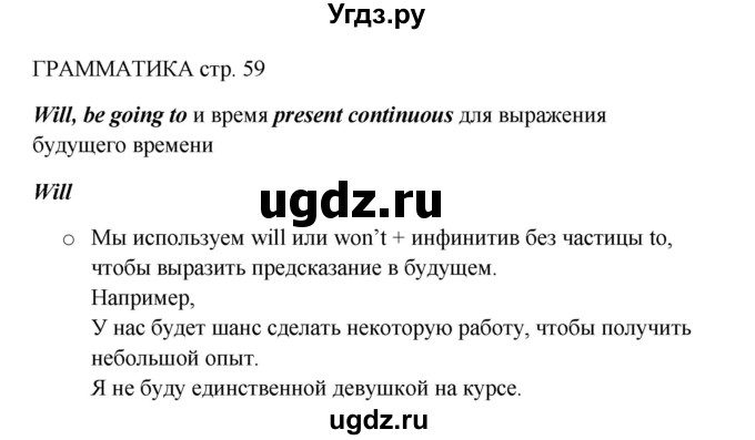 ГДЗ (Решебник) по английскому языку 9 класс Комарова Ю.А. / страница-№ / 59