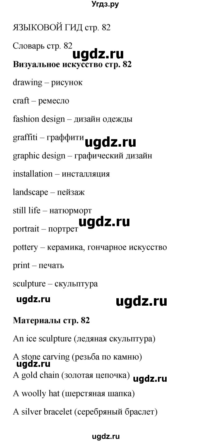 ГДЗ (Решебник) по английскому языку 9 класс Комарова Ю.А. / страница-№ / 82