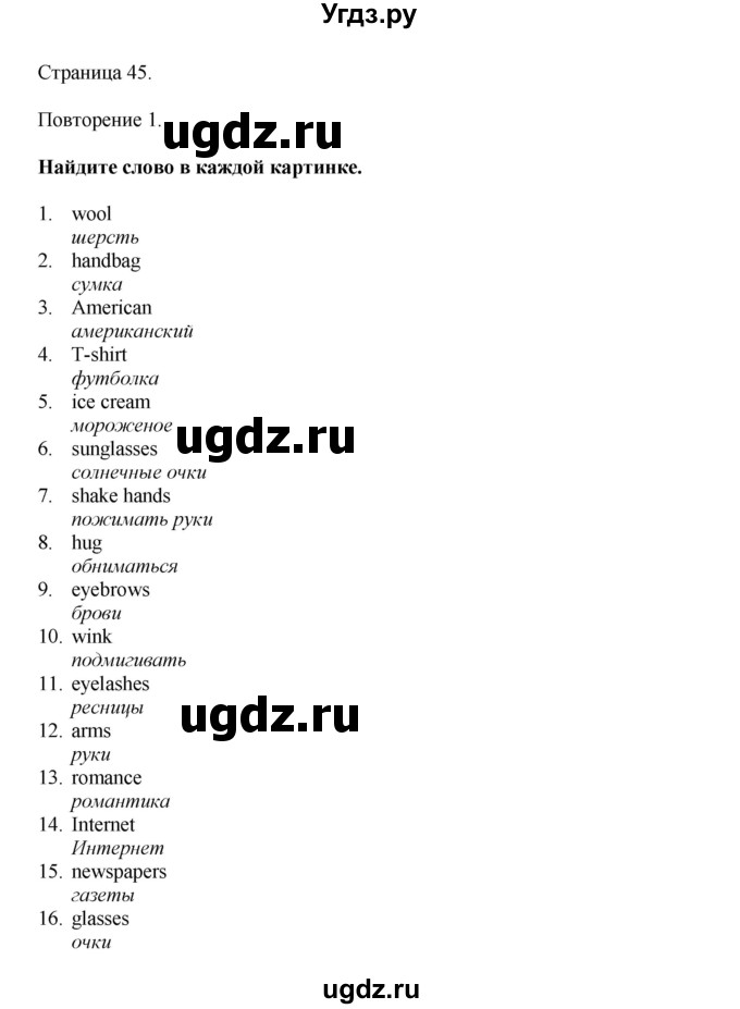 ГДЗ (Решебник 2022) по английскому языку 9 класс Комарова Ю.А. / страница / 45