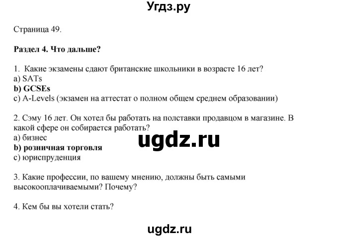 ГДЗ (Решебник 2022) по английскому языку 9 класс Комарова Ю.А. / страница / 49