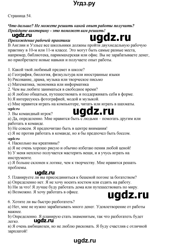 ГДЗ (Решебник 2022) по английскому языку 9 класс Комарова Ю.А. / страница / 54