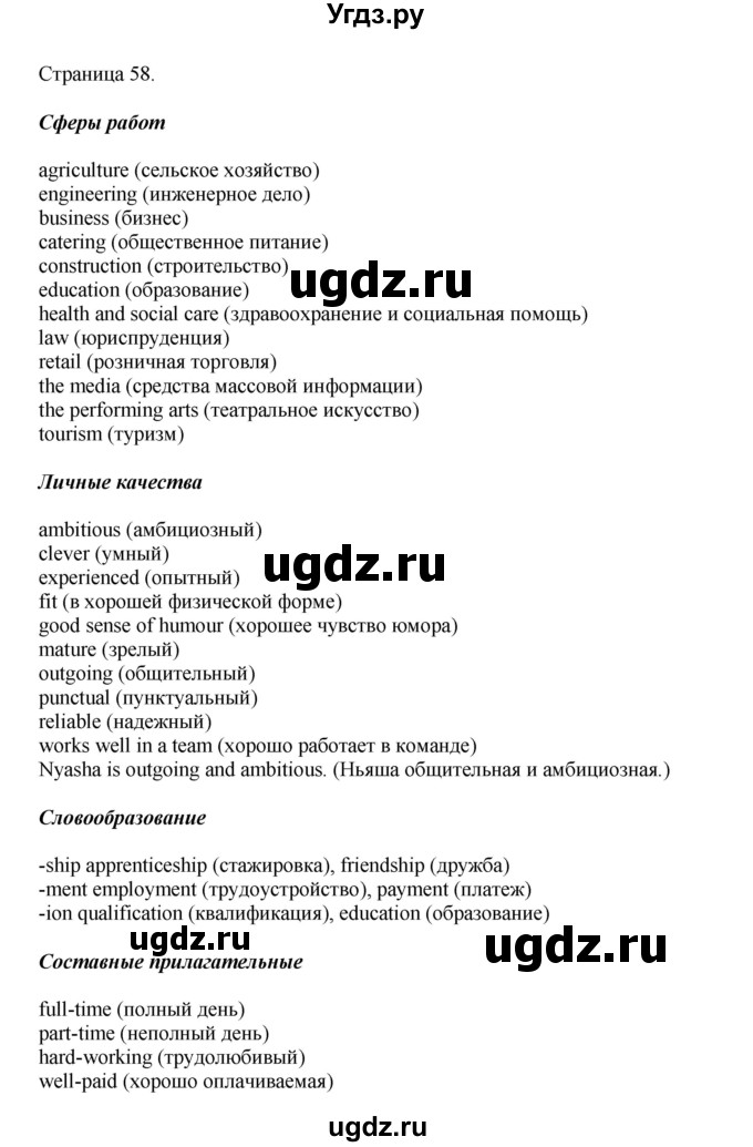 ГДЗ (Решебник 2022) по английскому языку 9 класс Комарова Ю.А. / страница / 58