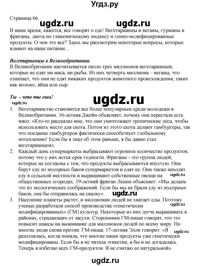 ГДЗ (Решебник 2022) по английскому языку 9 класс Комарова Ю.А. / страница / 66
